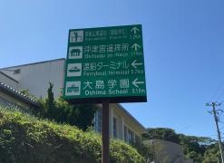 宗像市立大島学園