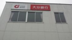 大分銀行山香支店