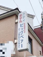 シティーホテルビックベアー