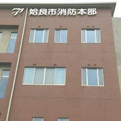 姶良市消防本部中央消防署