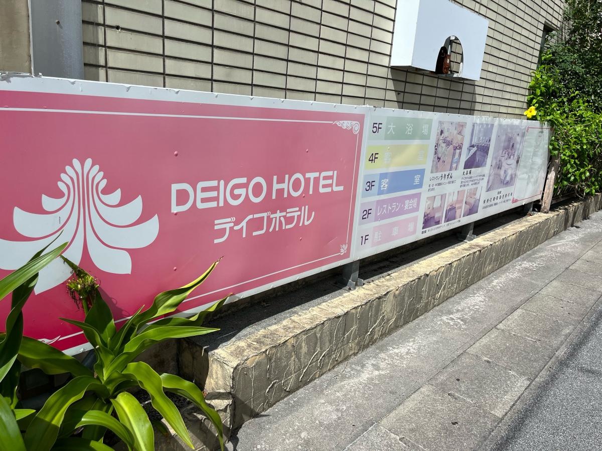 デイゴホテル