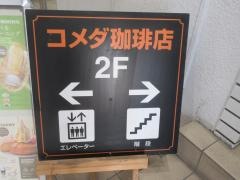 コメダ珈琲店　新松戸駅前店