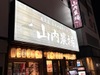 山内農場 泉佐野店