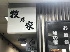 牧の家