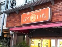 広島府中焼き・福一
