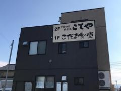 こてや