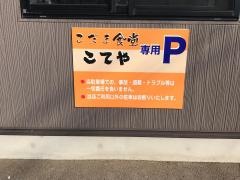 こてや