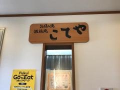 こてや