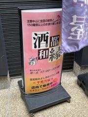酒都和縁
