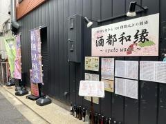 酒都和縁