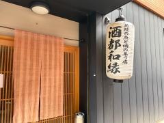 酒都和縁