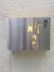 竹うち