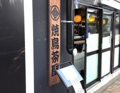 焼鳥茶屋