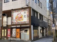 弥吉駅前店