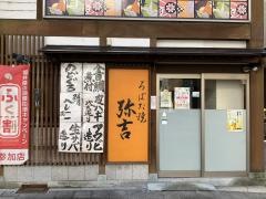 弥吉駅前店