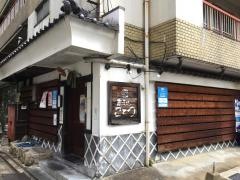 炭焼処こてつ