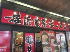 ラーメン鶴見家　六本木店