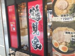 ラーメン鶴見家　六本木店