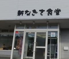 新なぎさ食堂