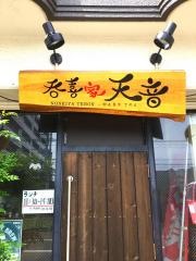 呑喜家・天音