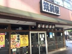 筑前屋　川崎店