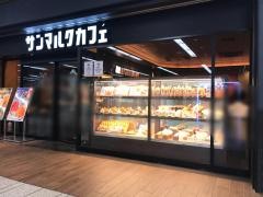 サンマルクカフェ　川崎アゼリア店