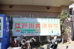江戸川共済病院
