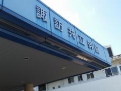 諏訪共立病院