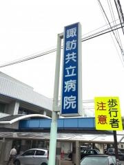 諏訪共立病院