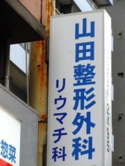 山田整形外科医院