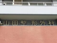 山田整形外科医院