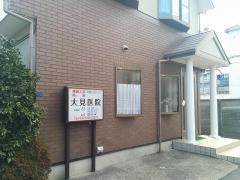 大見医院