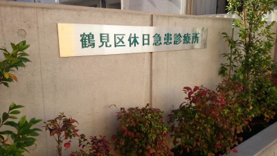 ドクターマップ 鶴見区休日急患診療所 横浜市鶴見区鶴見中央