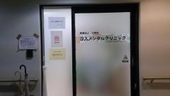 汐入メンタルクリニック