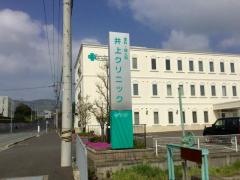 井上クリニック