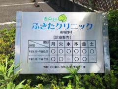 みどりのふきたクリニック