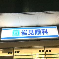 岩見眼科