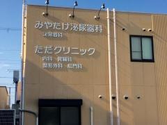 みやたけ泌尿器科