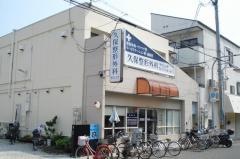 久保整形外科クリニック