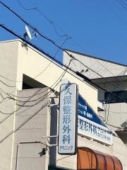 久保整形外科クリニック