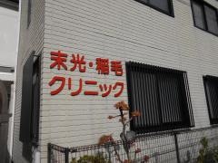 末光・稲毛クリニック