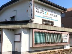 わたらい医院