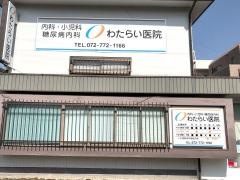 わたらい医院