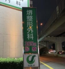 堺整形外科医院福岡スポーツクリニック