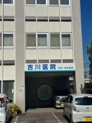 吉川医院内科消化器科