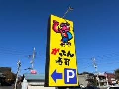 がってん寿司　渋川店