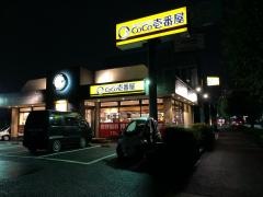 ＣｏＣｏ壱番屋　八王子松木店