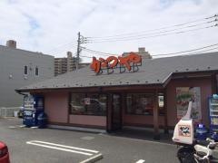 かつや　茅ヶ崎今宿店
