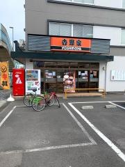 吉野家　相模原店