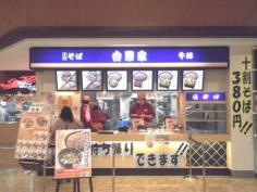 そば処吉野家　イオンモール広島府中店